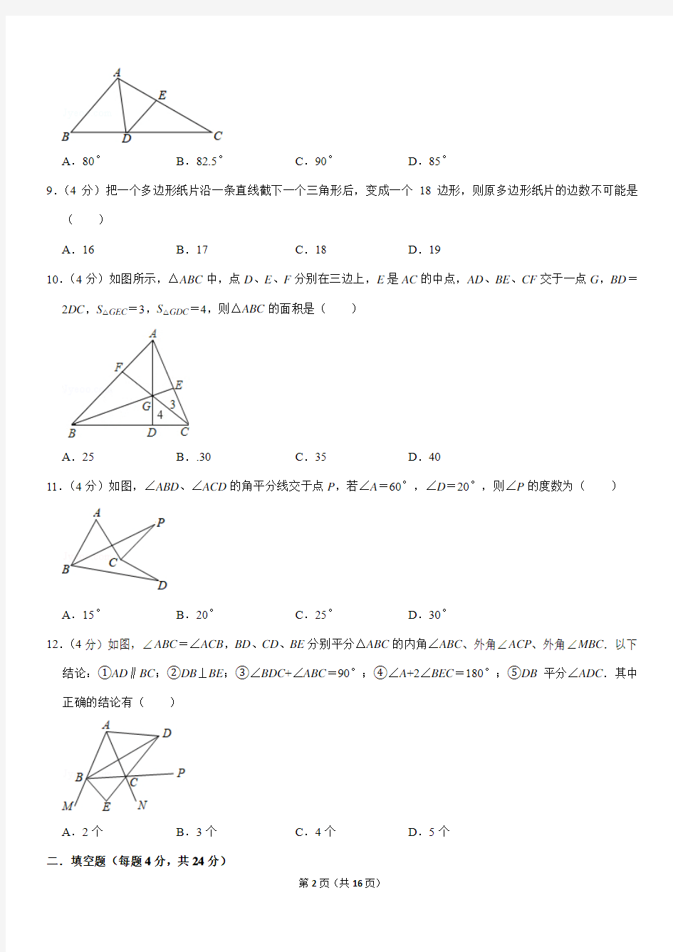 人教版2019-2020学年四川省德阳五中八年级(上)第一次月考数学试卷解析版