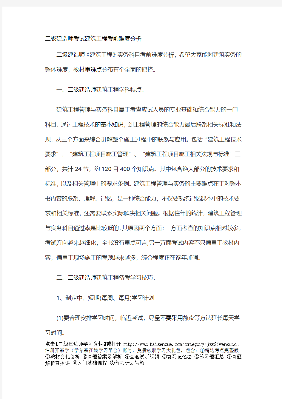 二级建造师考试建筑工程考前难度分析