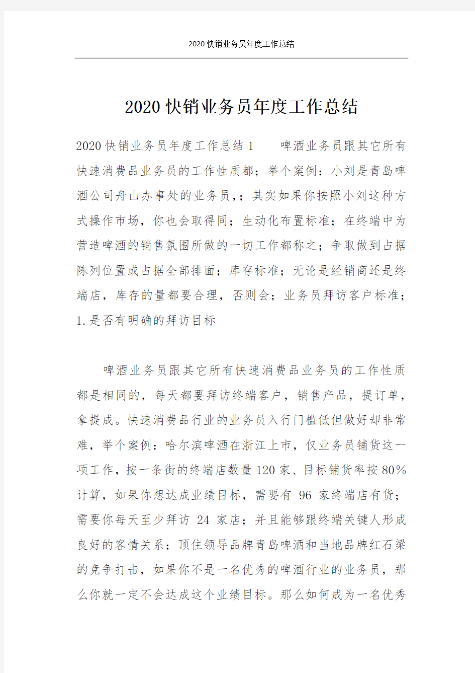 2020快销业务员年度工作总结