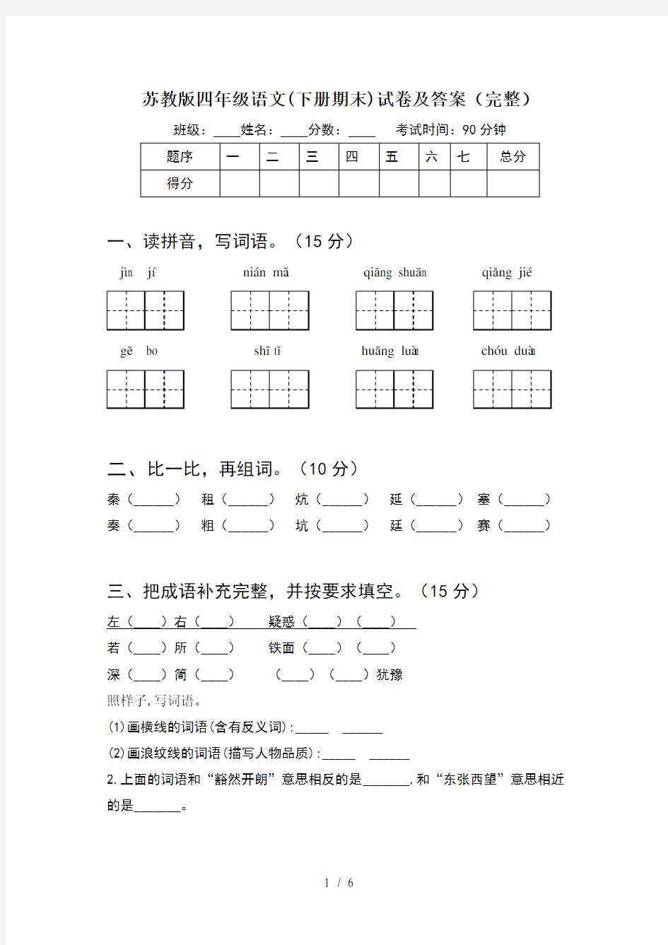 苏教版四年级语文(下册期末)试卷及答案(完整)