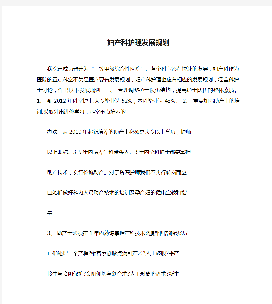 妇产科护理发展规划