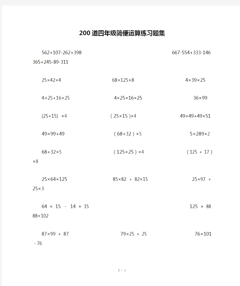 200道四年级简便运算练习题集