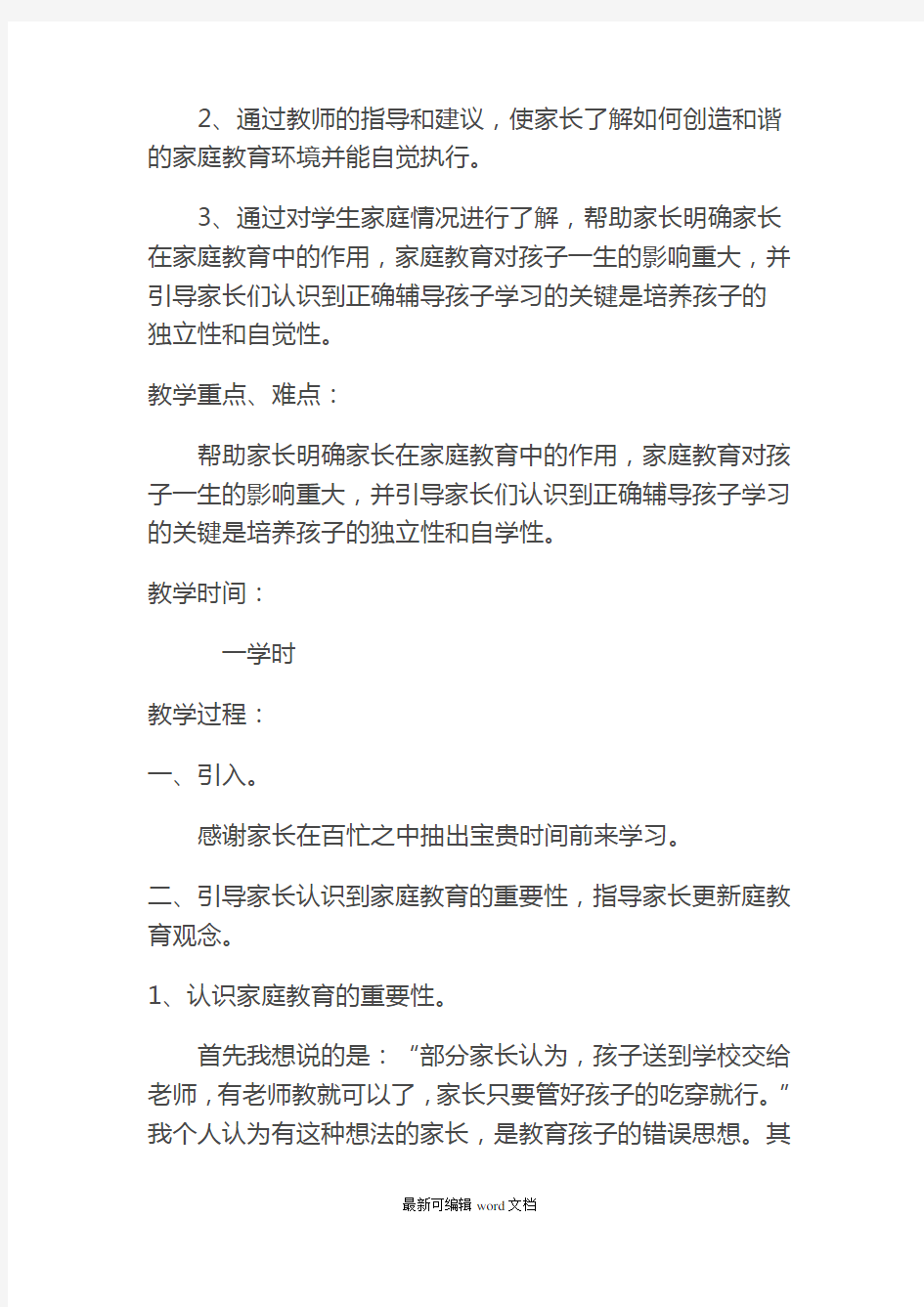 家长学校家长培训授课教案