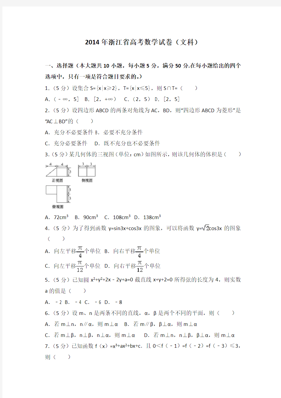 2014年浙江省高考数学试卷(文科).doc