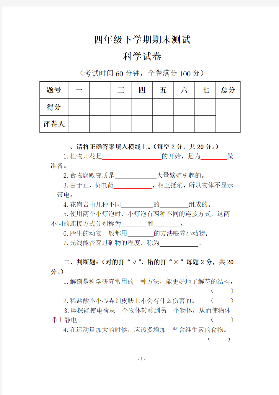 四年级下册科学试卷