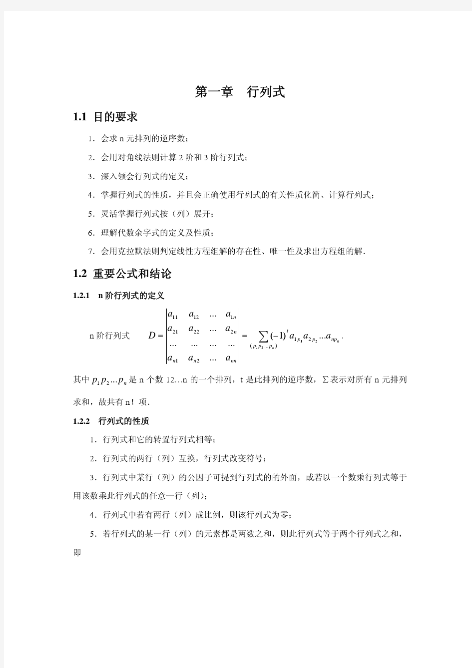 《线性代数》第一章行列式及其运算精选习题及解答