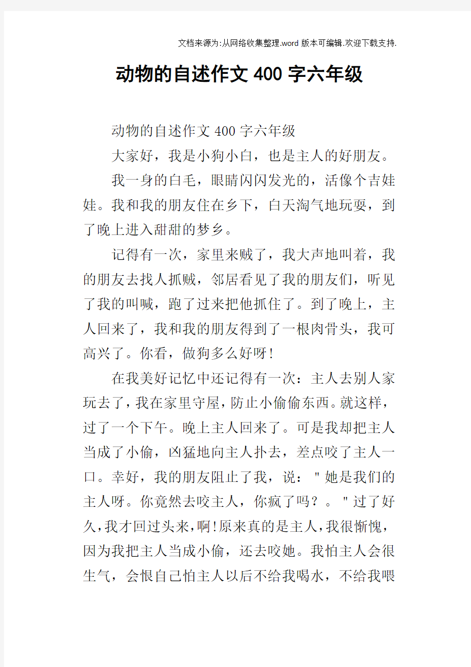 动物的自述作文400字六年级