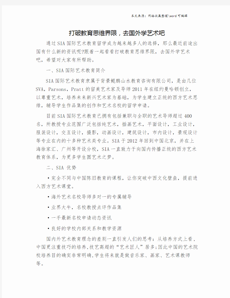 打破教育思维界限,去国外学艺术吧.doc