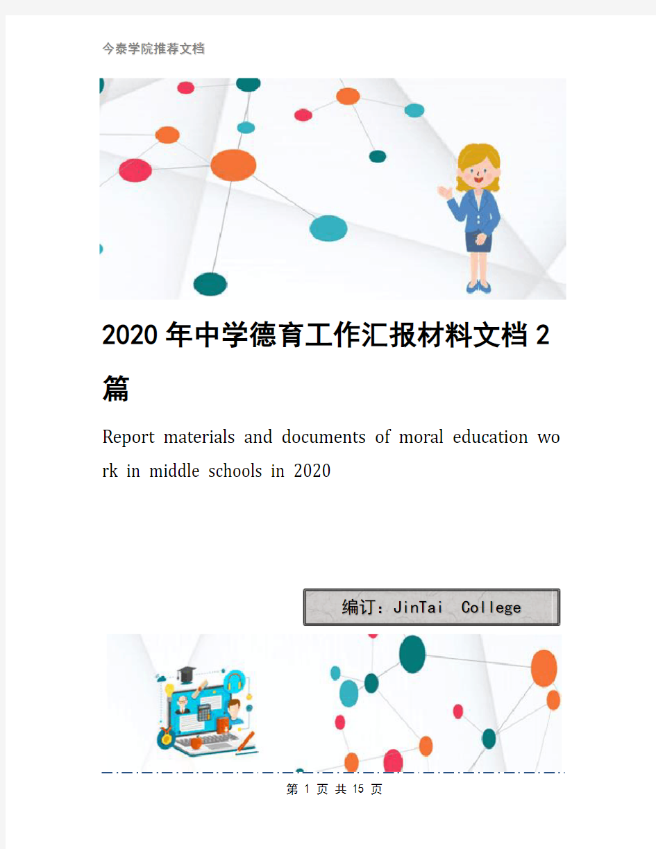 2020年中学德育工作汇报材料文档2篇