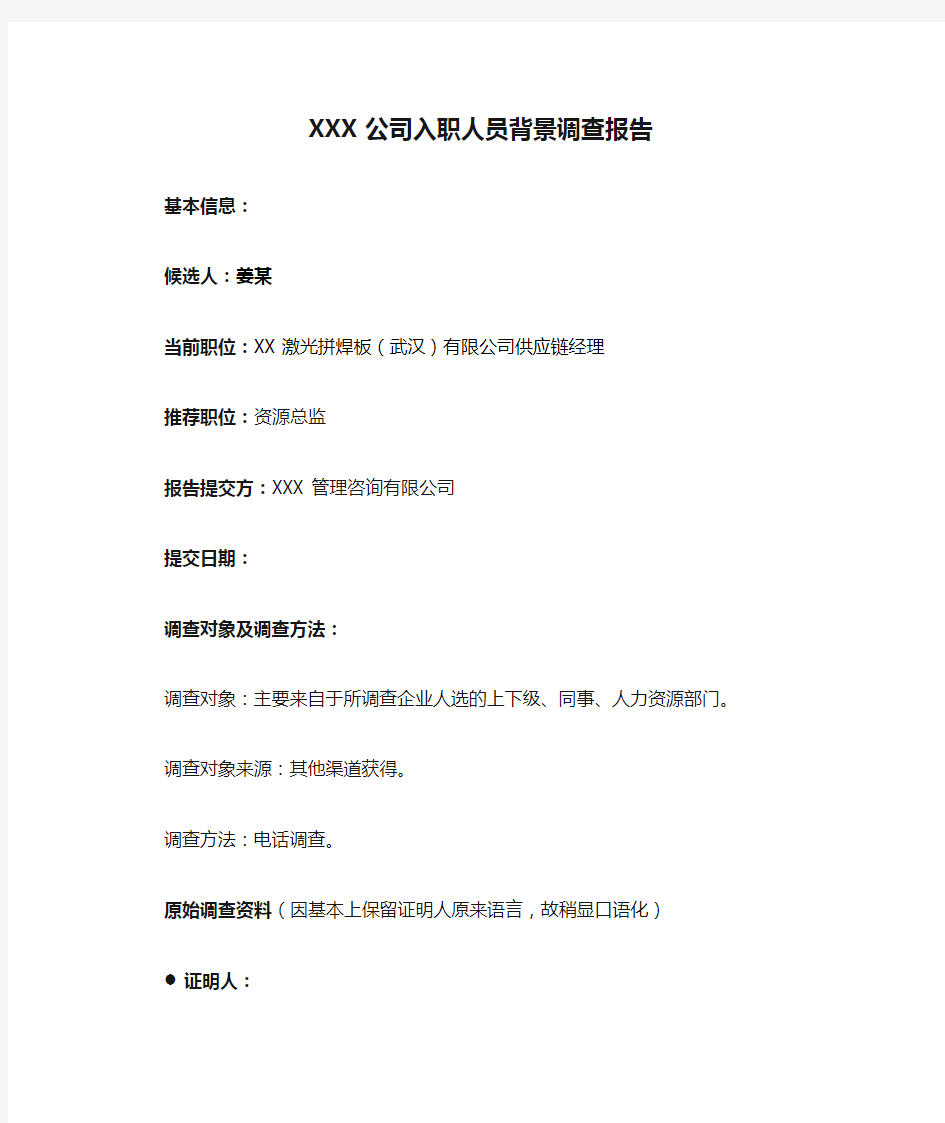 XXX公司入职人员背景调查报告