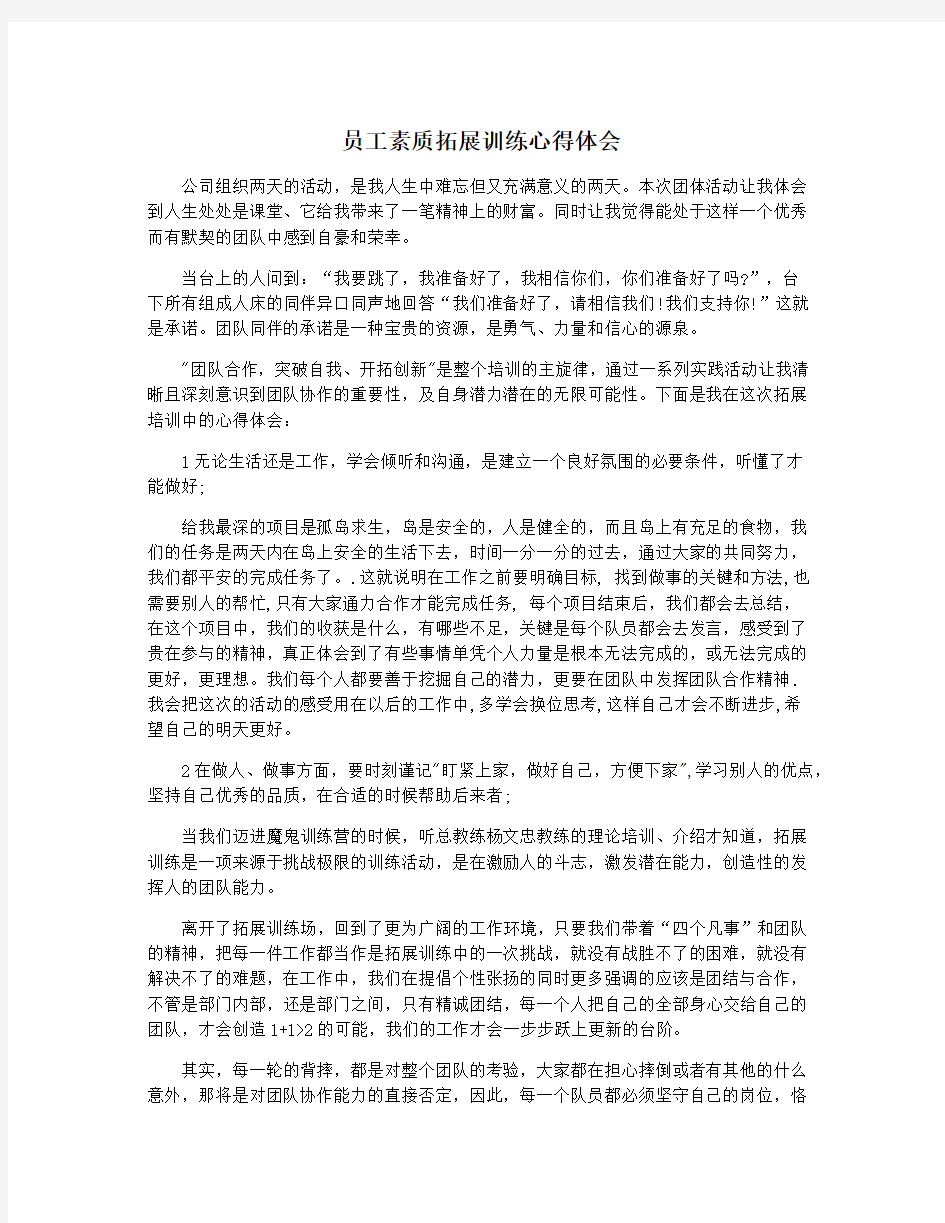 员工素质拓展训练心得体会