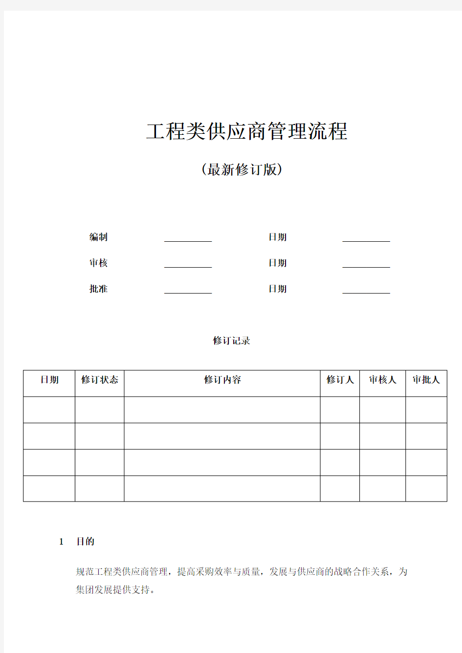 工程类供应商管理流程   