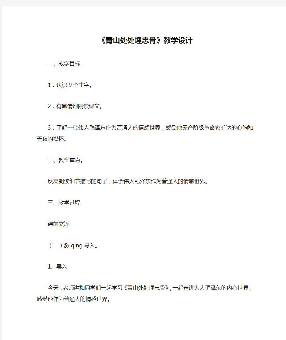 《青山处处埋忠骨》教学设计_教案教学设计