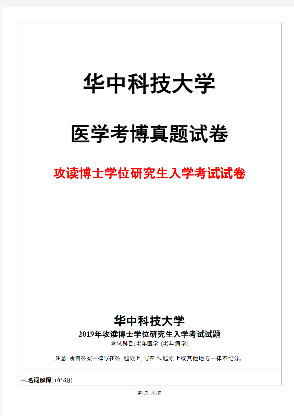 华中科技大学老年医学(老年病学)2019年考博真题试卷