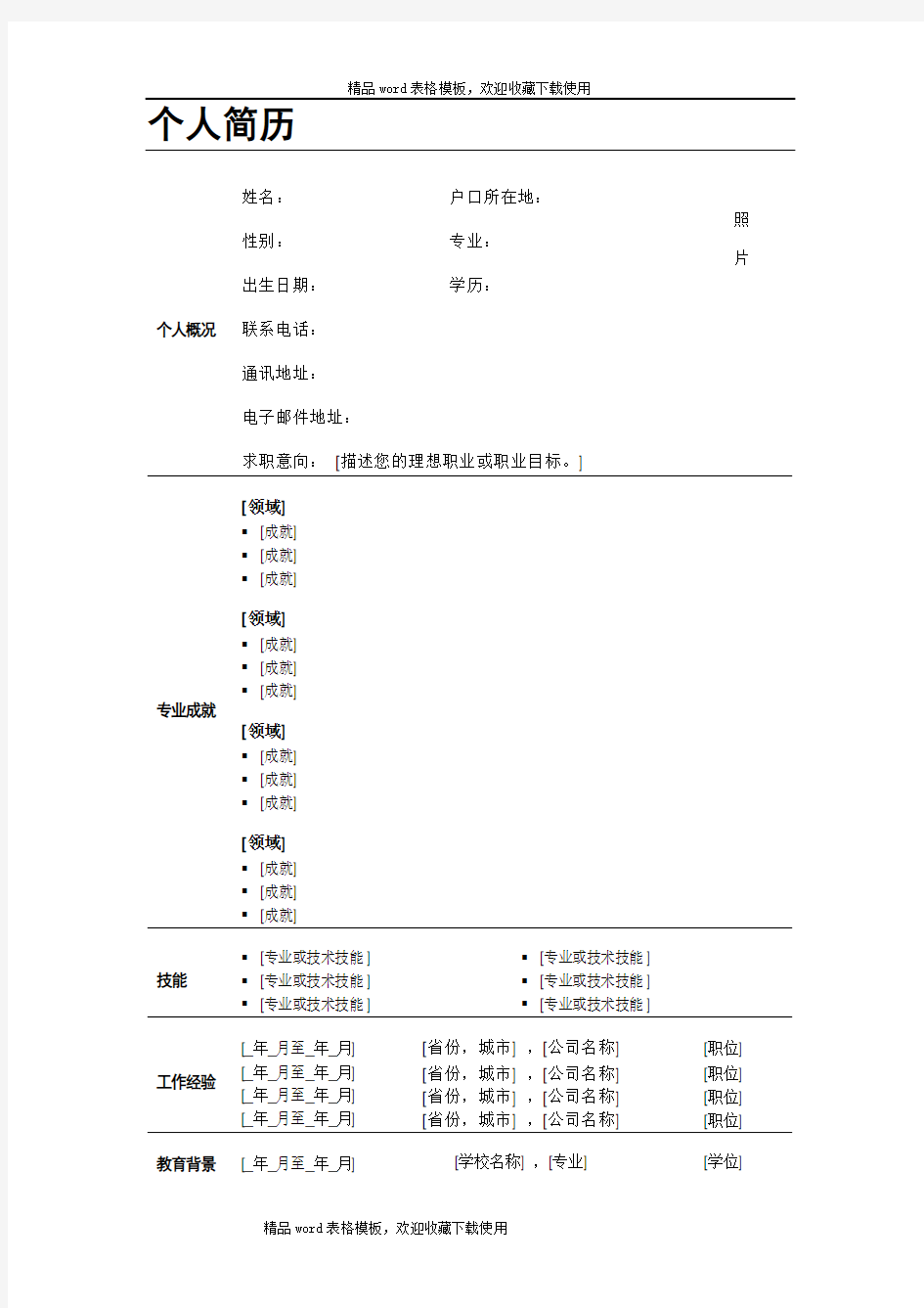 个人简历模板