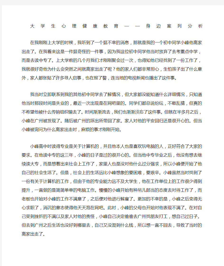 大学生心理健康教育身边的故事