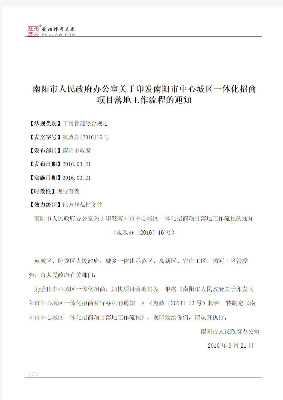 南阳市人民政府办公室关于印发南阳市中心城区一体化招商项目落地