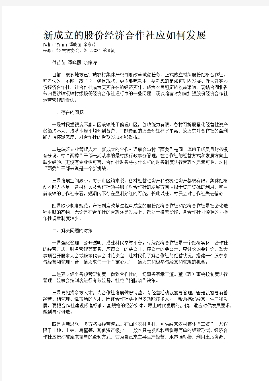 新成立的股份经济合作社应如何发展