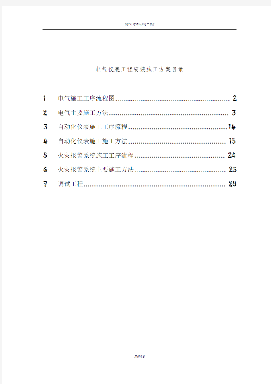 电气仪表工程安装施工方案