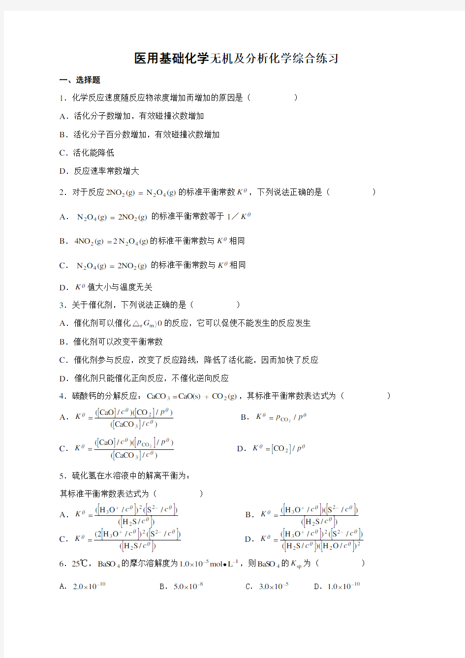 医用基础化学复习题及答案