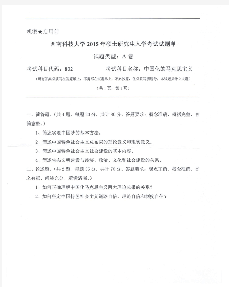 西南科技大学中国化的马克思主义2015年、2018、2019年考研真题试题