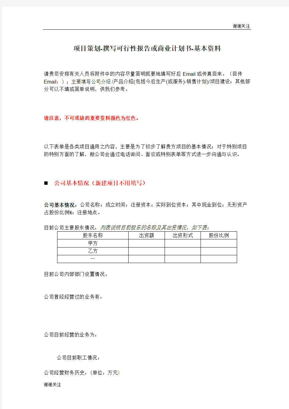 项目策划撰写可行性报告或商业计划书基本资料.doc