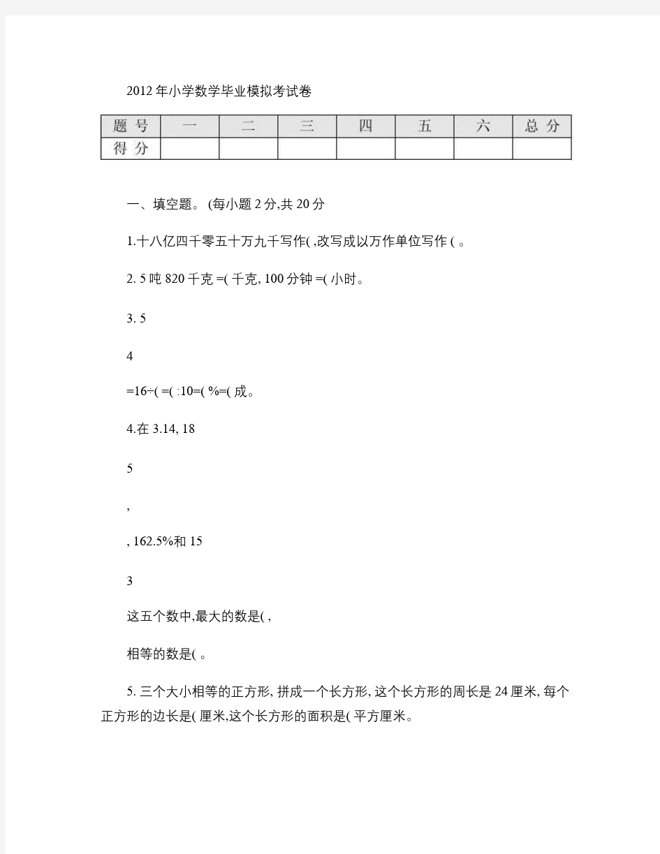 2013年小学数学毕业模拟考试卷1(含答案).