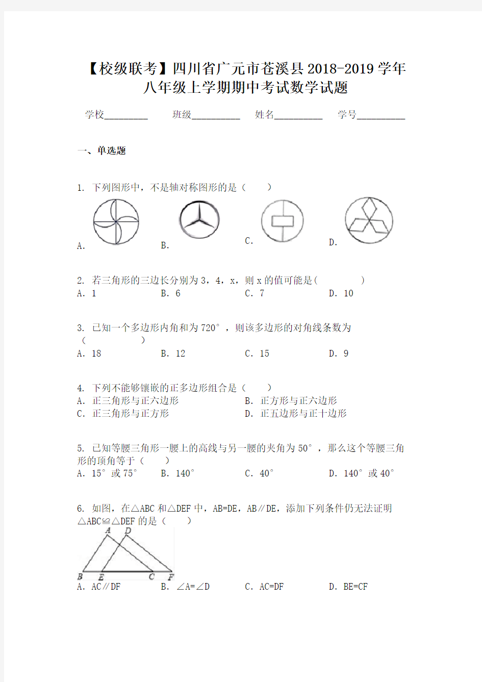 【校级联考】四川省广元市苍溪县2018-2019学年八年级上学期期中考试数学试题