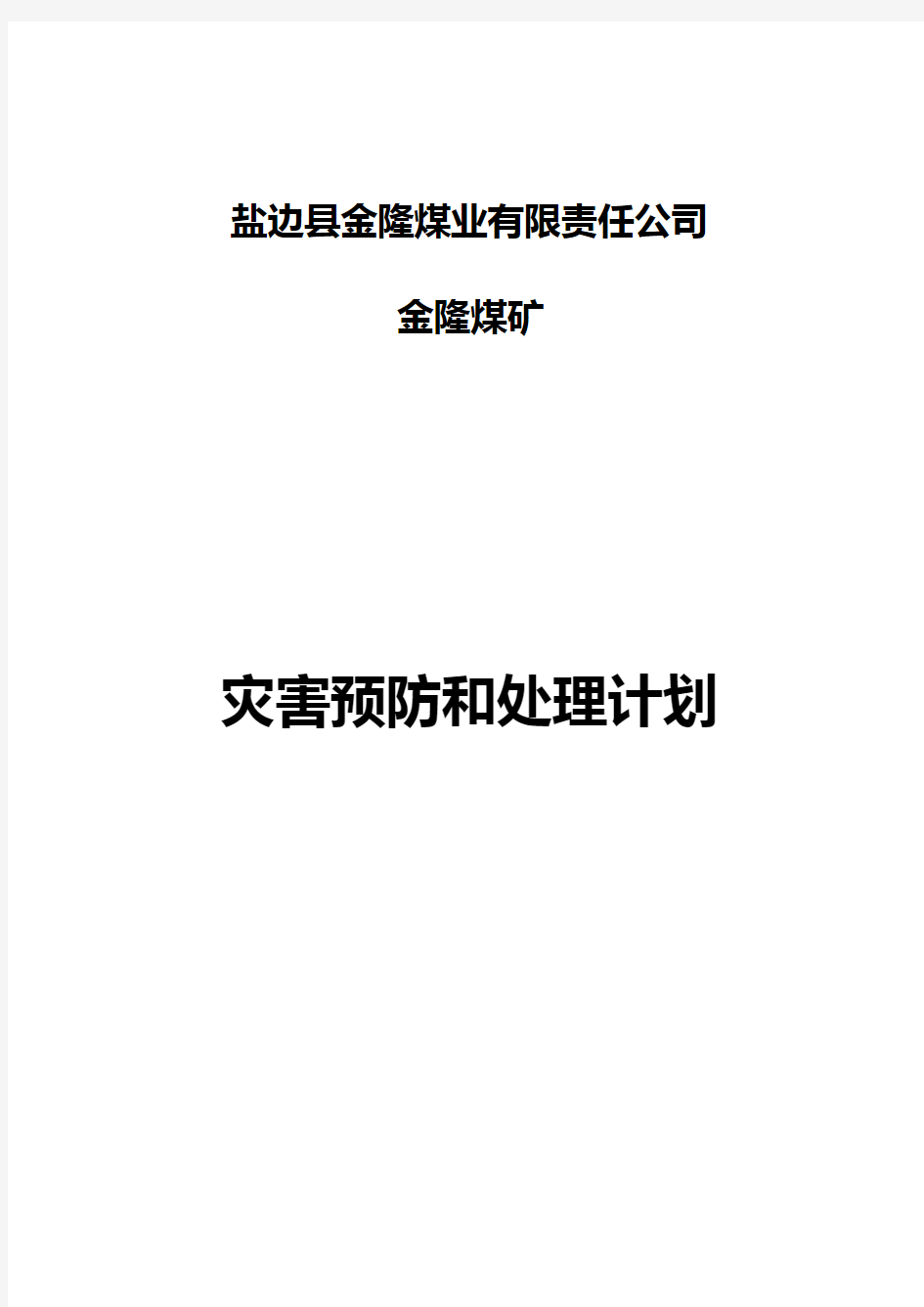 矿井灾害预防和处理计划