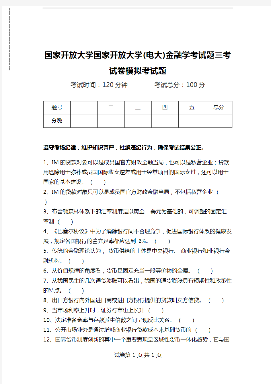 国家开放大学国家开放大学(电大)金融学考试题三考试卷模拟考试题.doc