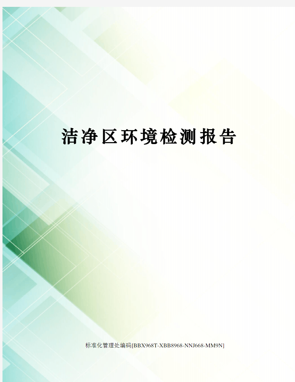 洁净区环境检测报告