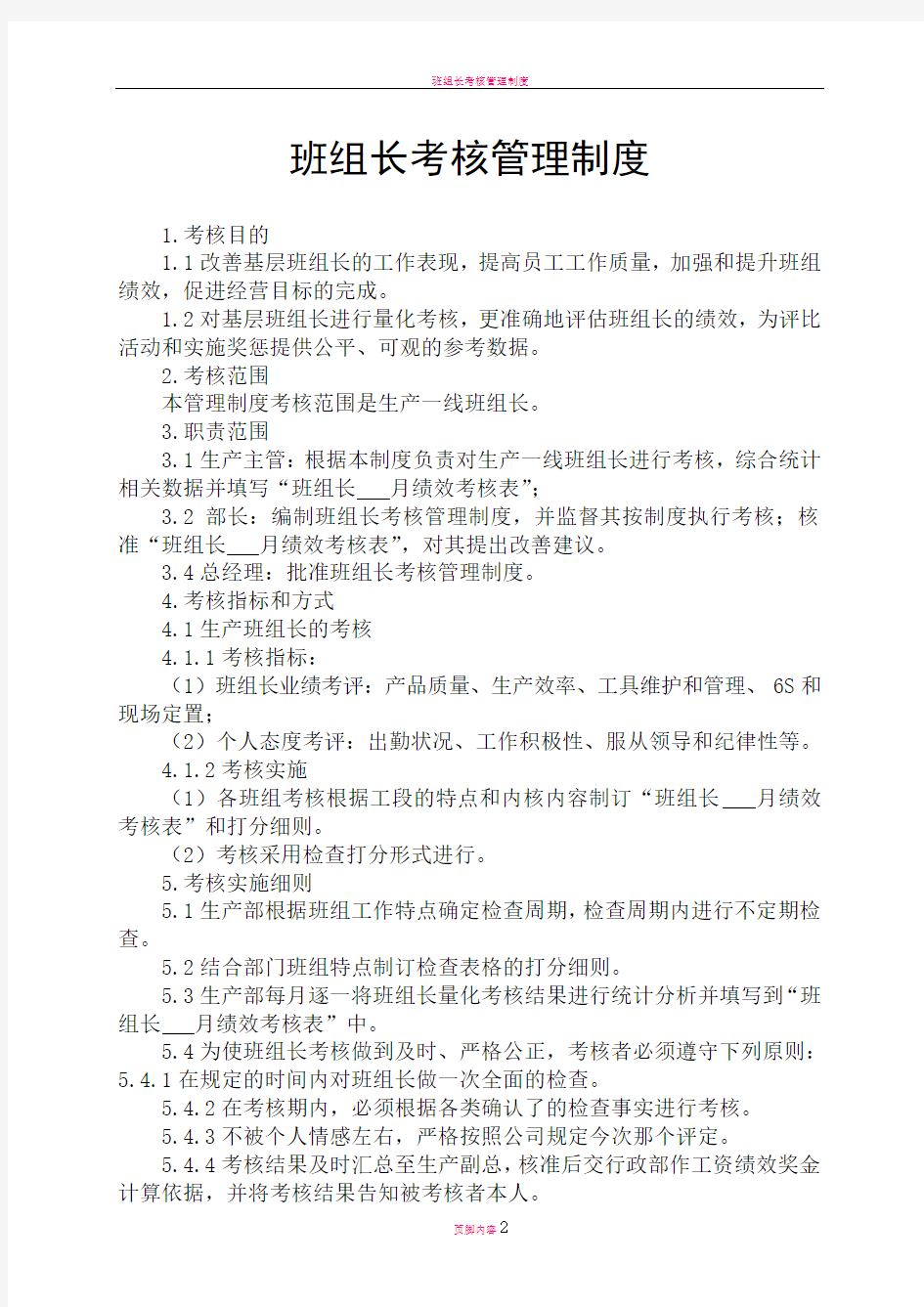 班组长考核管理办法