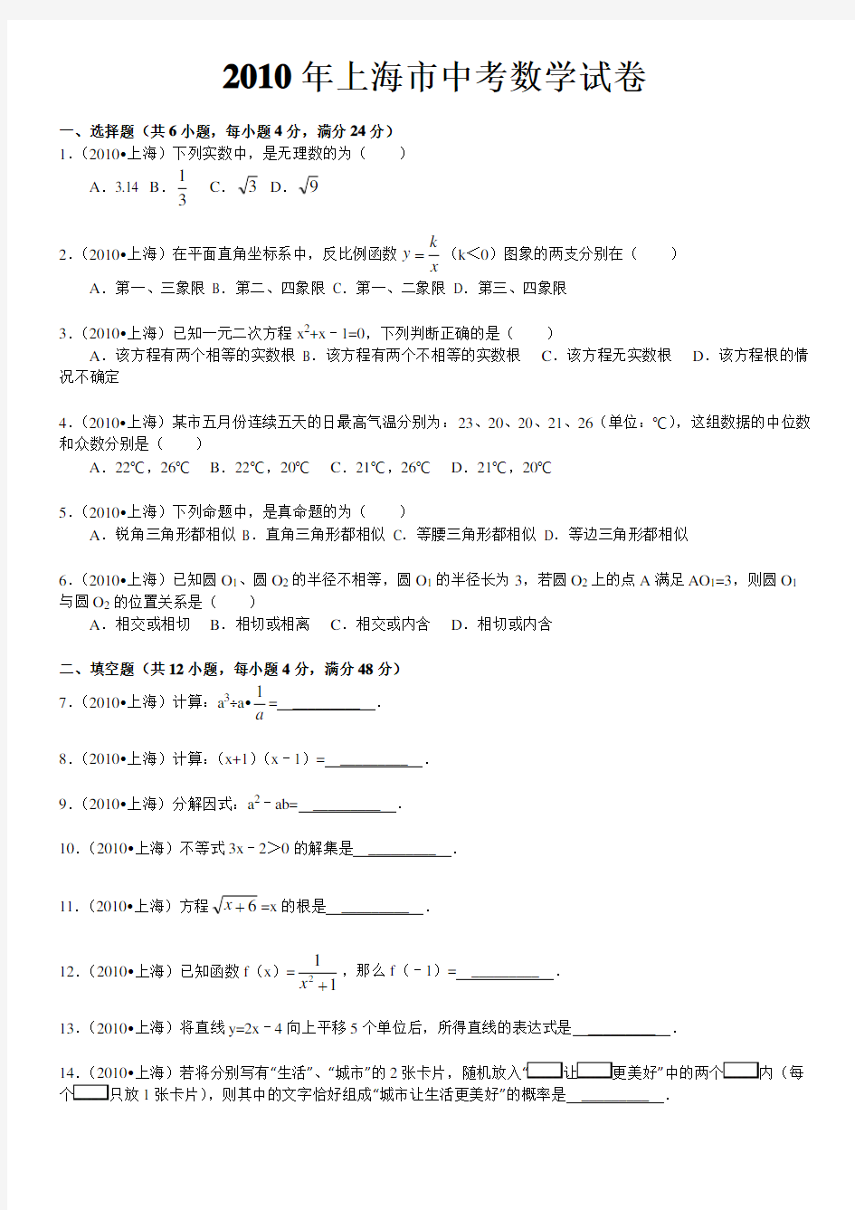 2010年上海市中考数学试卷(word版含解析答案)