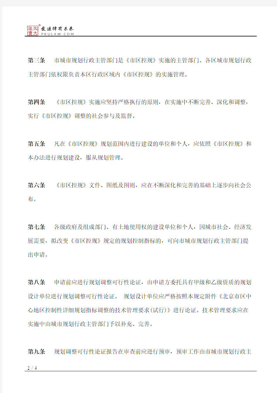 北京市区中心区控制性详细规划实施管理办法(试行)
