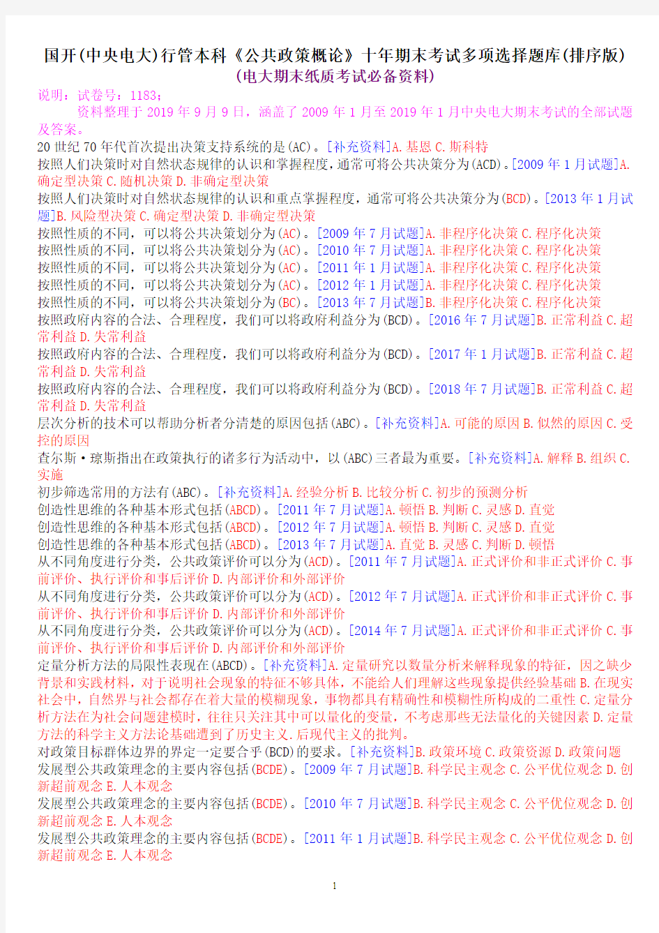 国开(中央电大)行管本科《公共政策概论》十年期末考试多项选择题库(排序版)