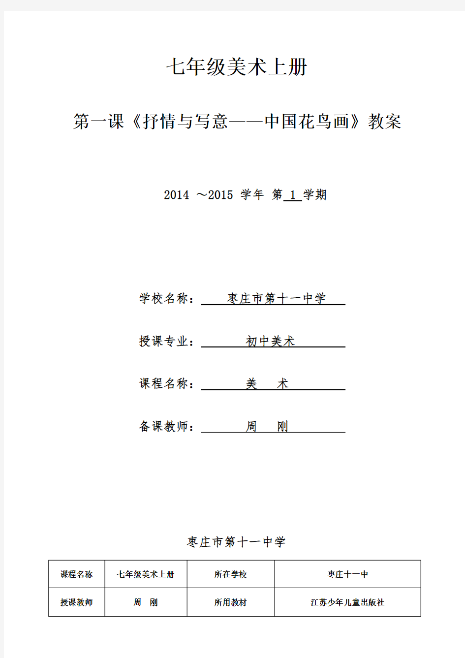 七年级美术上册  第一课抒情与写意中国花鸟画教案