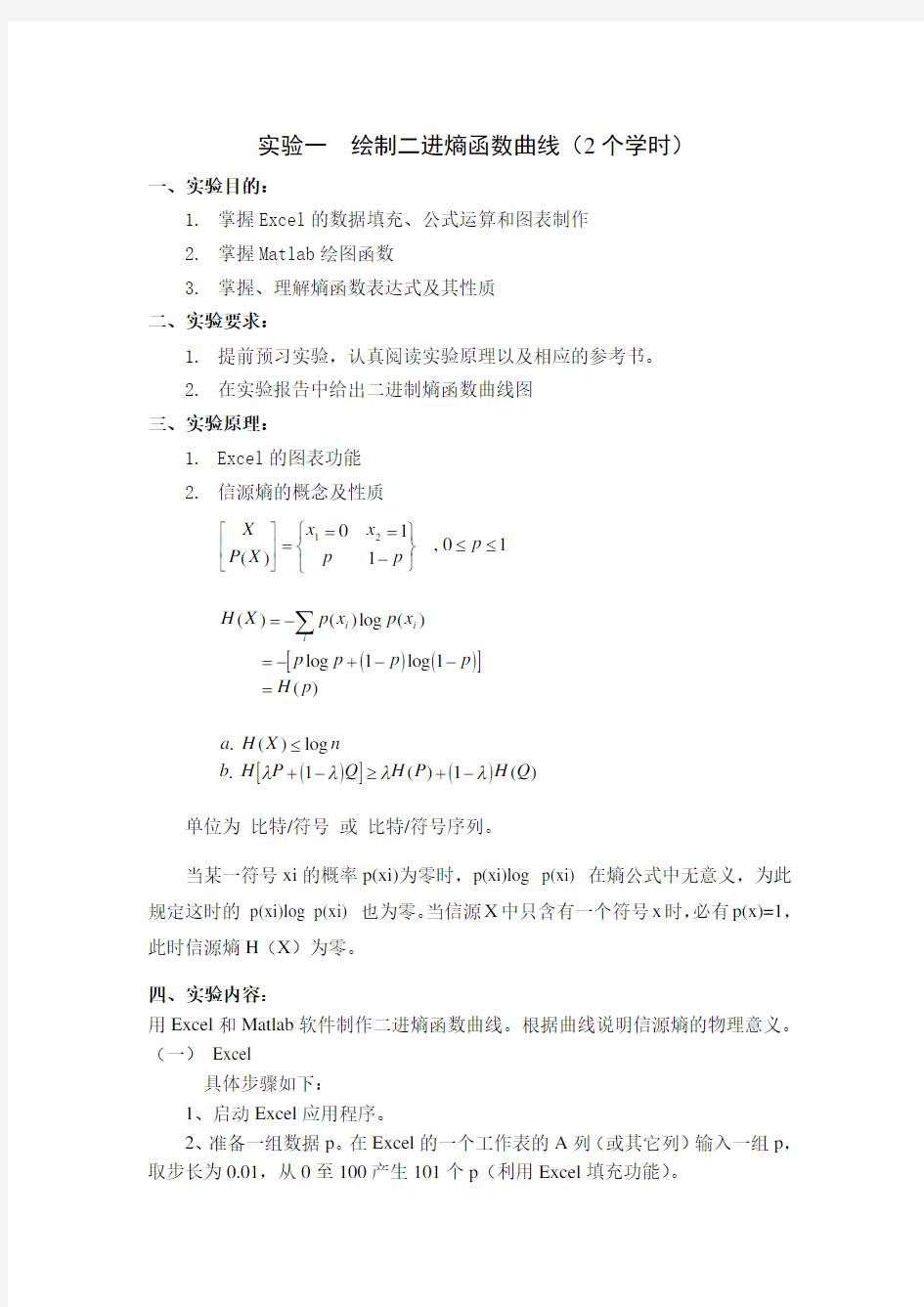 信息论与编码实验报告(DOC)