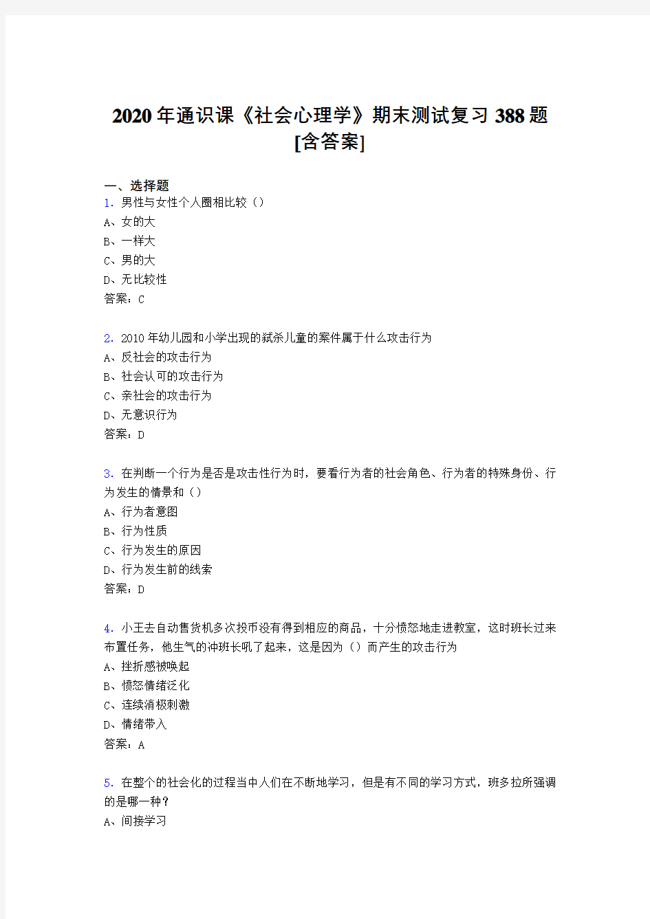 最新社会心理学期末考试复习题库388题(含参考答案)