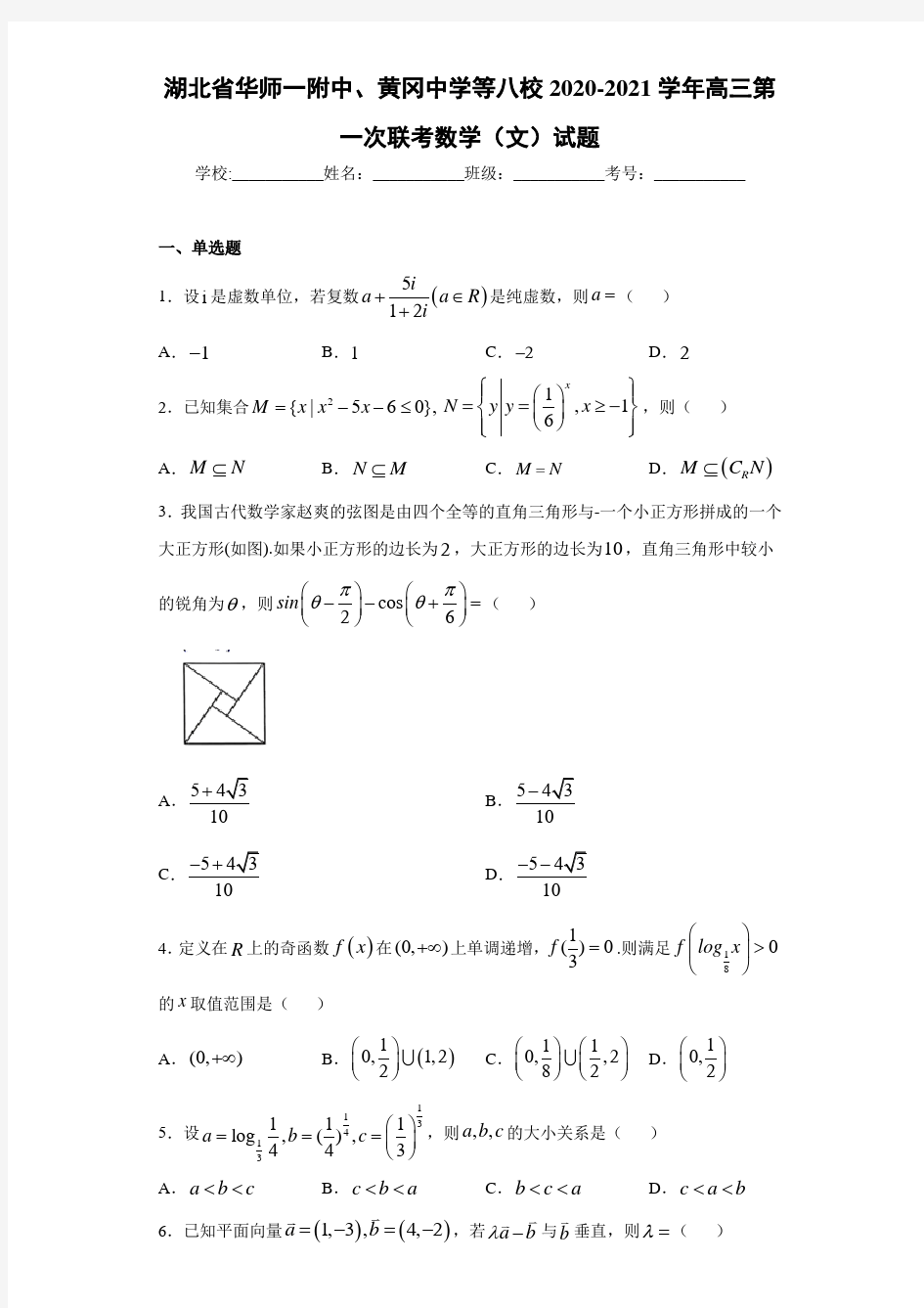 湖北省华师一附中、黄冈中学等八校2020-2021学年高三第一次联考数学(文)试题