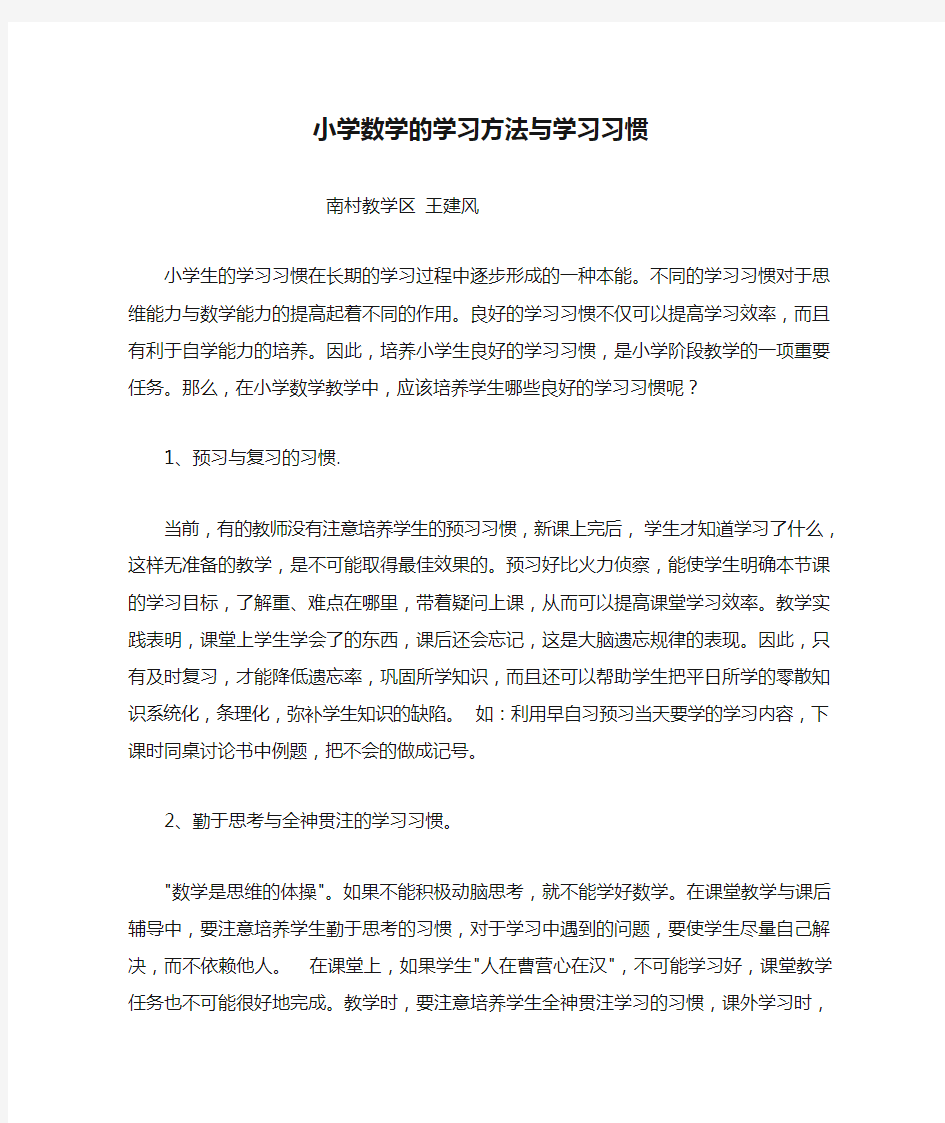 小学数学的学习方法与学习习惯