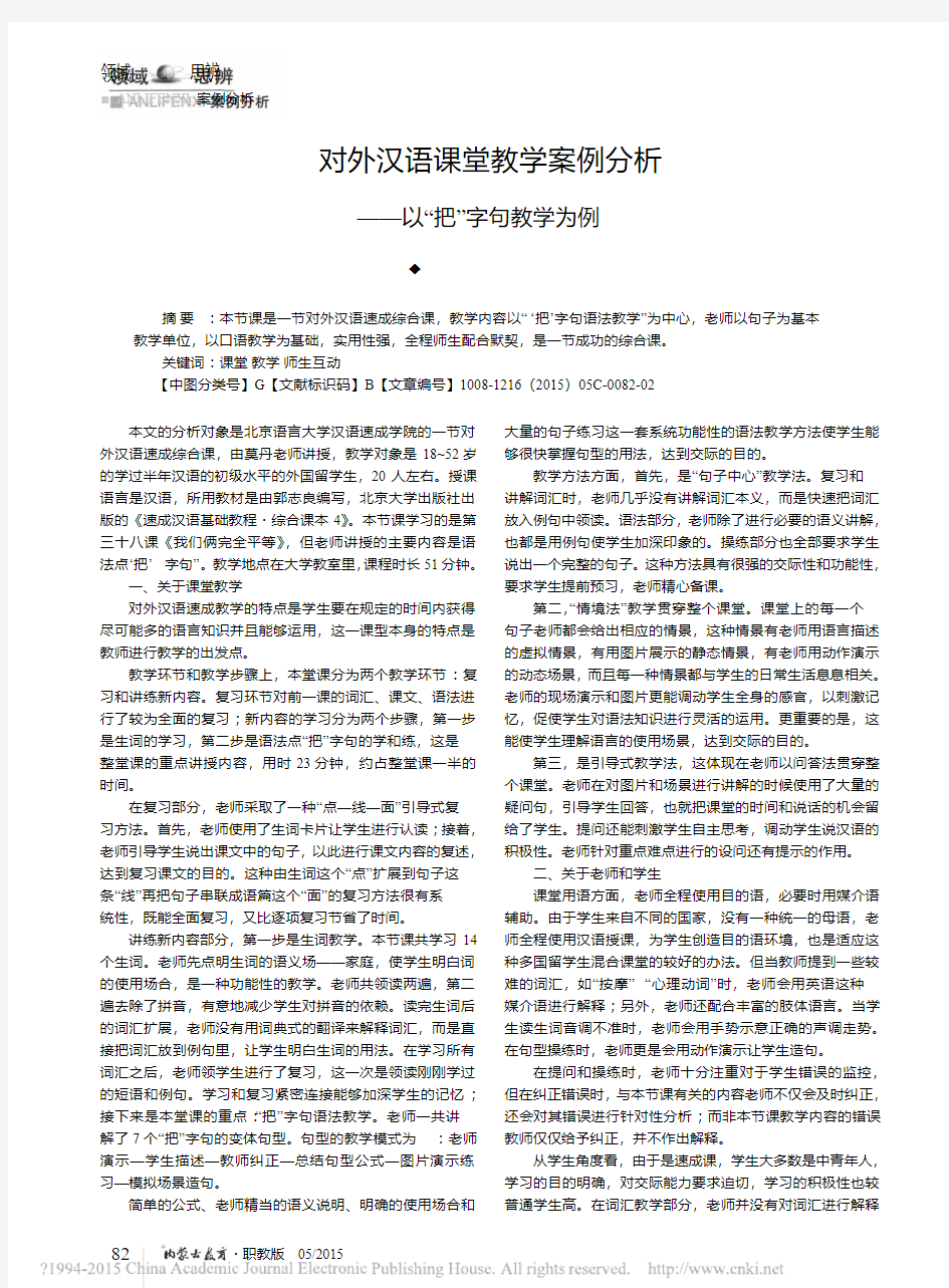 对外汉语课堂教学案例分析_以_把_字句教学为例_张丹