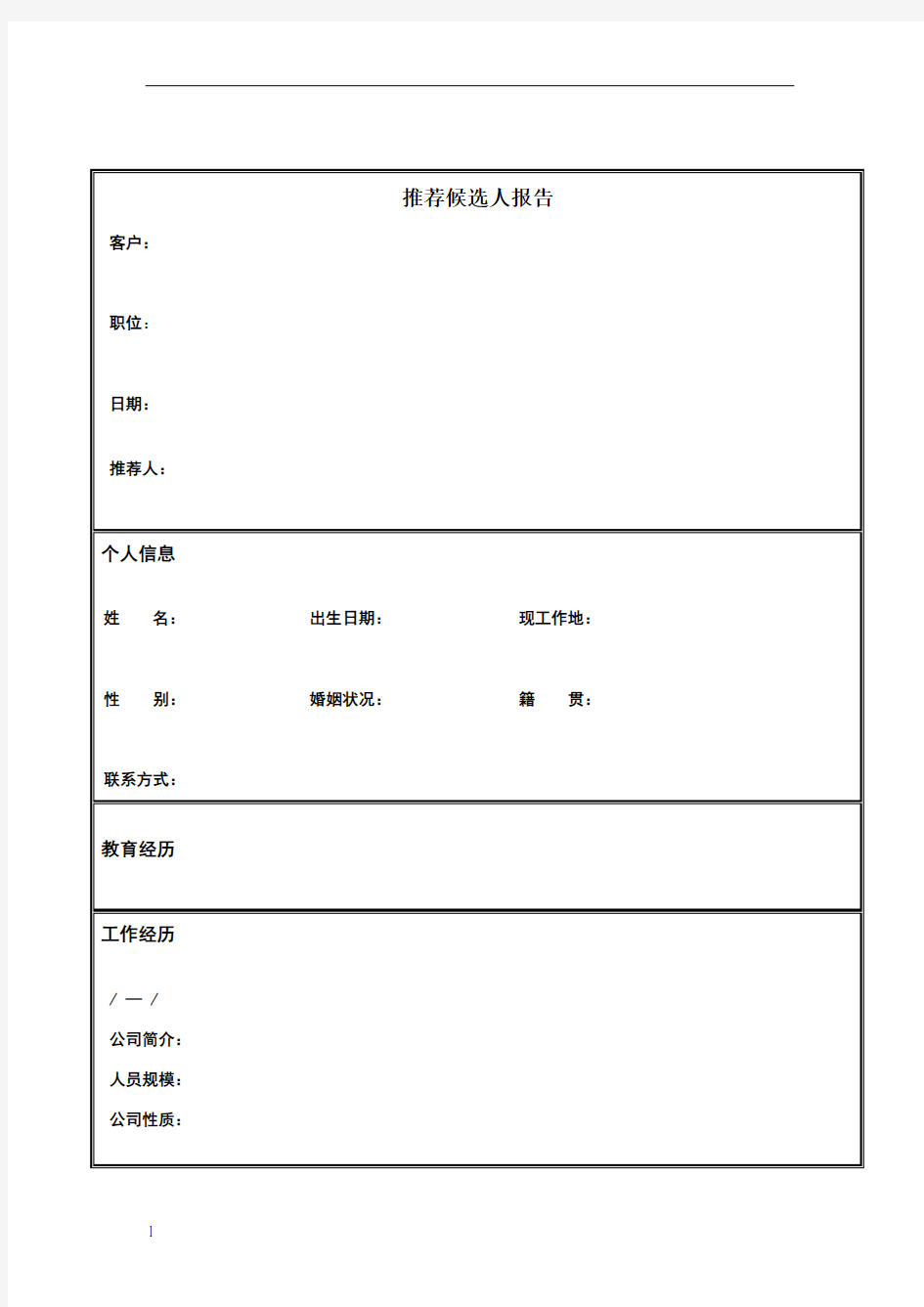 猎头人选推荐报告模板