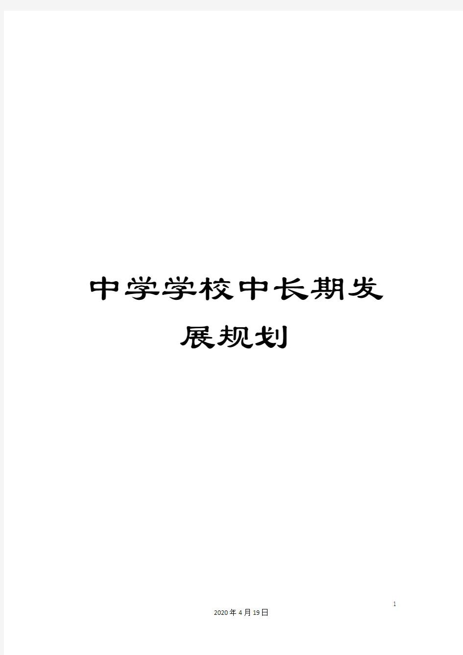 中学学校中长期发展规划