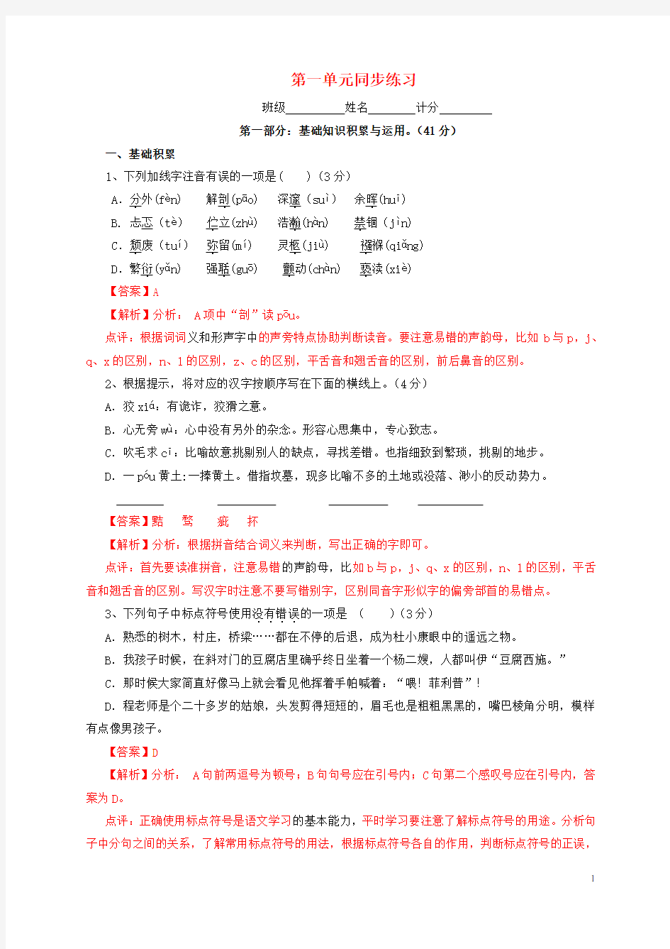 九年级语文上册 第一单元同步练习(含解析) 新人教版