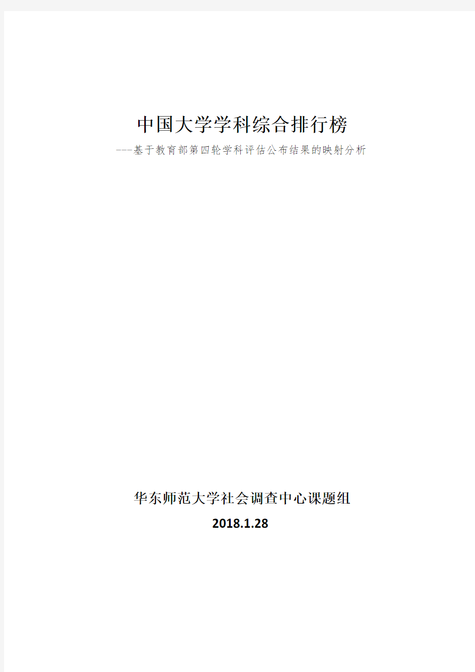 中国大学学科综合排行榜(2018版)