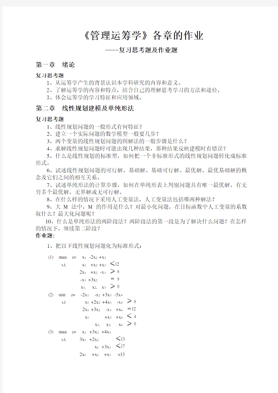 运筹学各章的作业题答案共20页文档