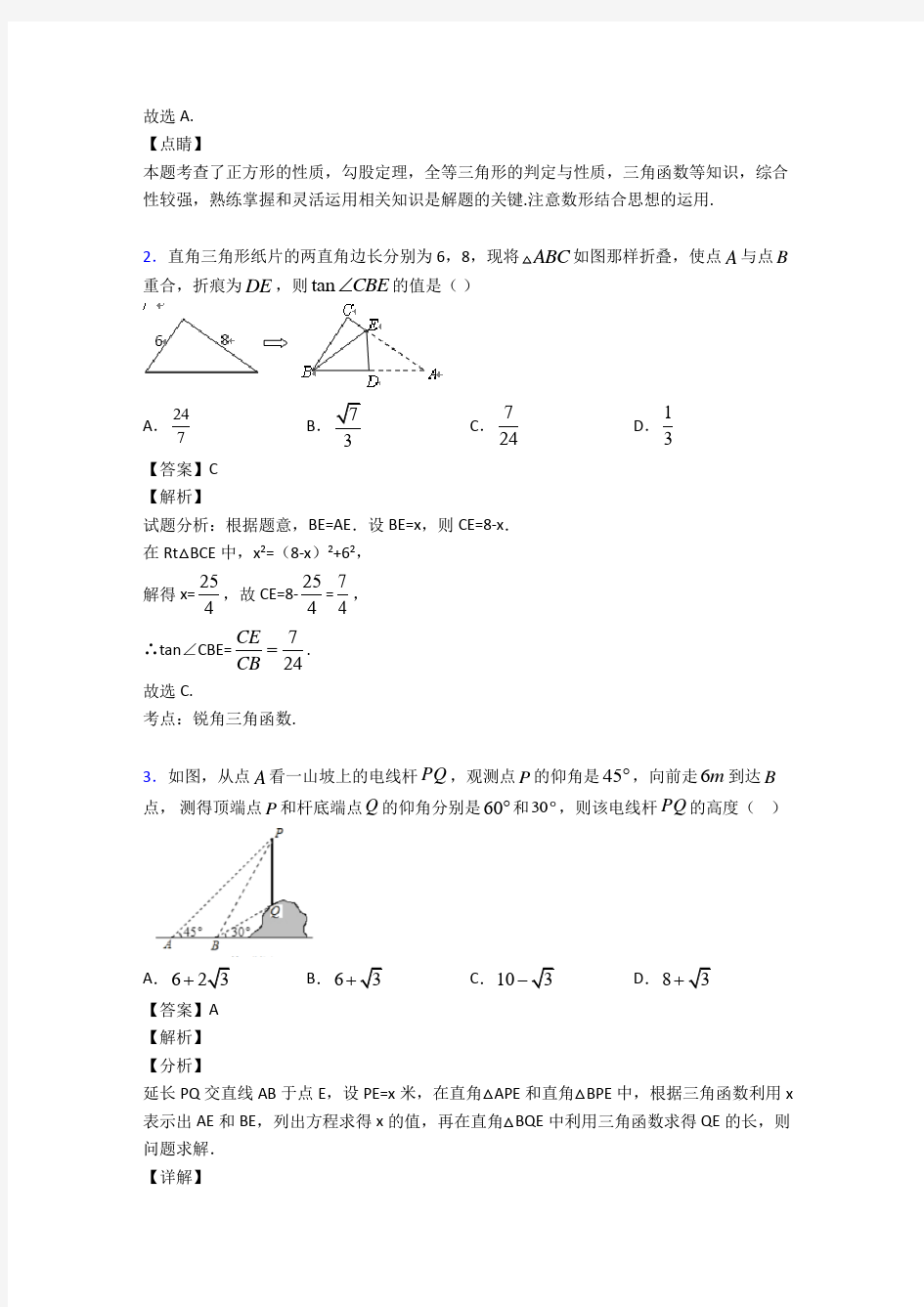 锐角三角函数的专项训练及答案