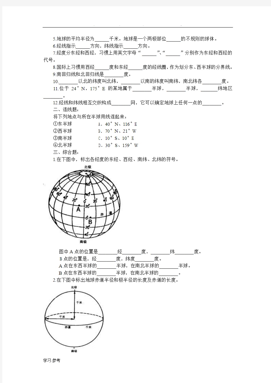 七年级(上册)地理地球和地图题有答案