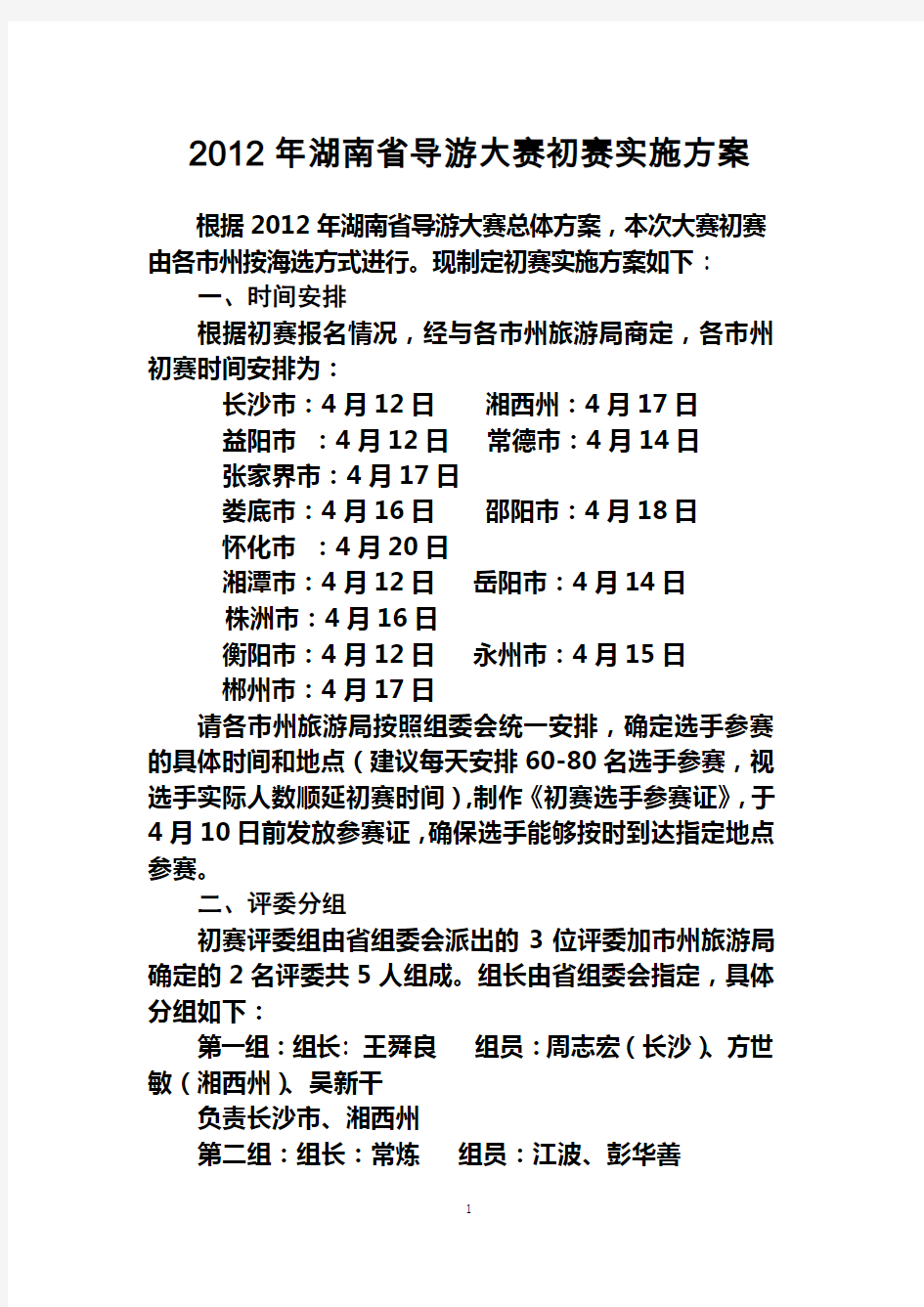 2012年湖南省导游大赛初赛实施方案