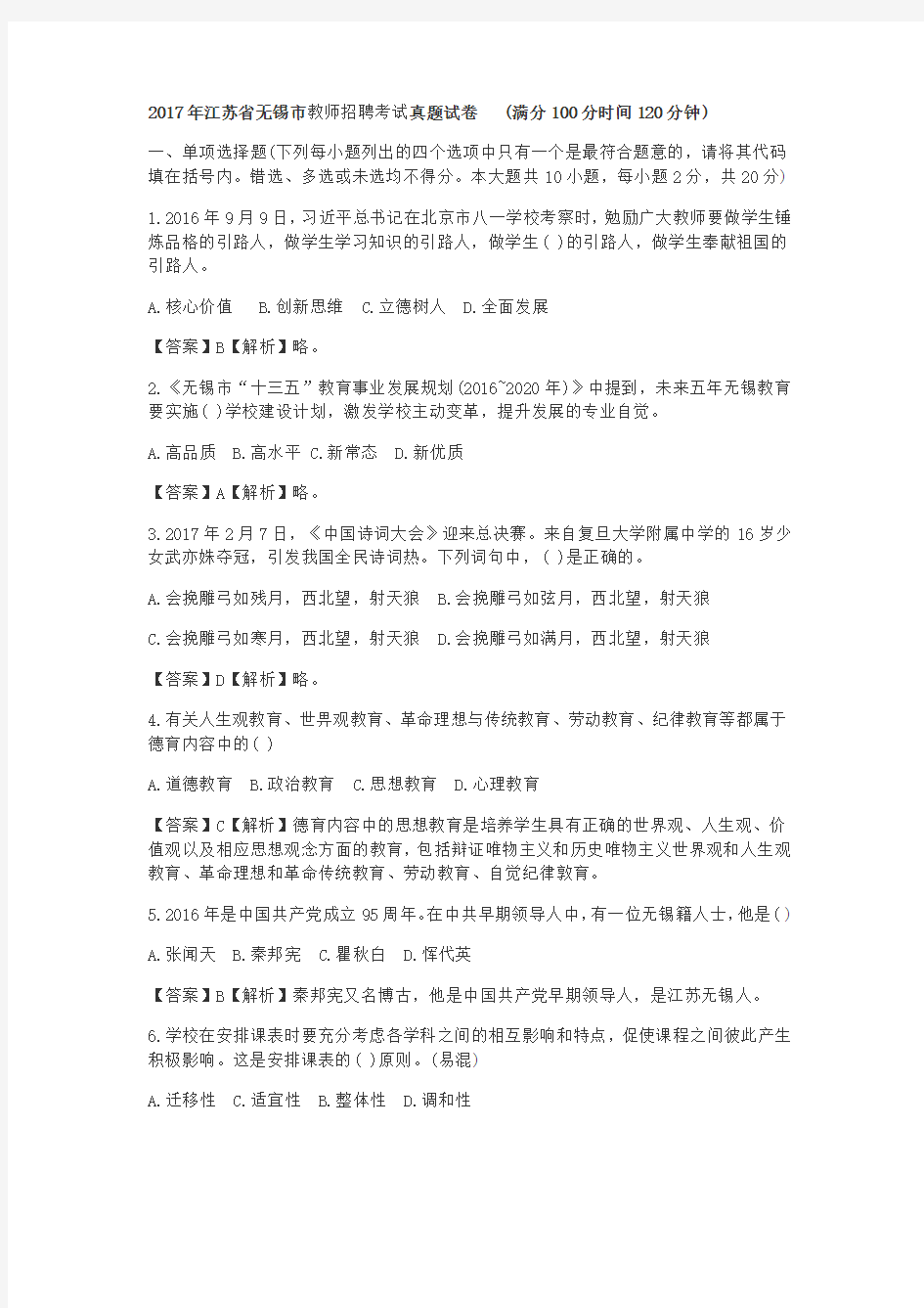 2017年江苏省无锡市教师招聘考试真题试卷